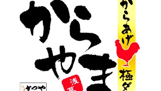 からあげ専門店「からやま」
