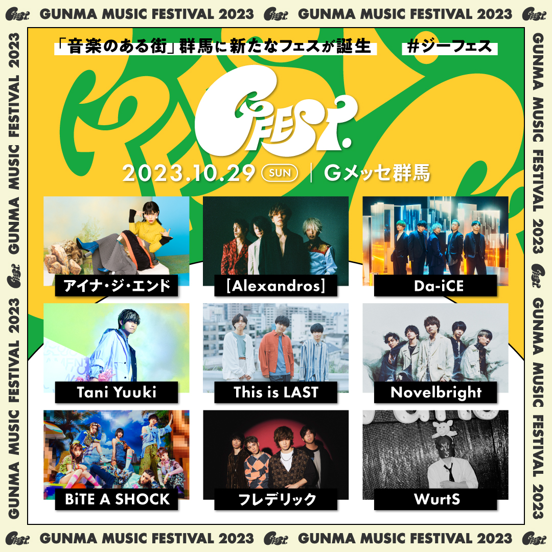 高崎で音楽フェス「GFEST.2023」開催される