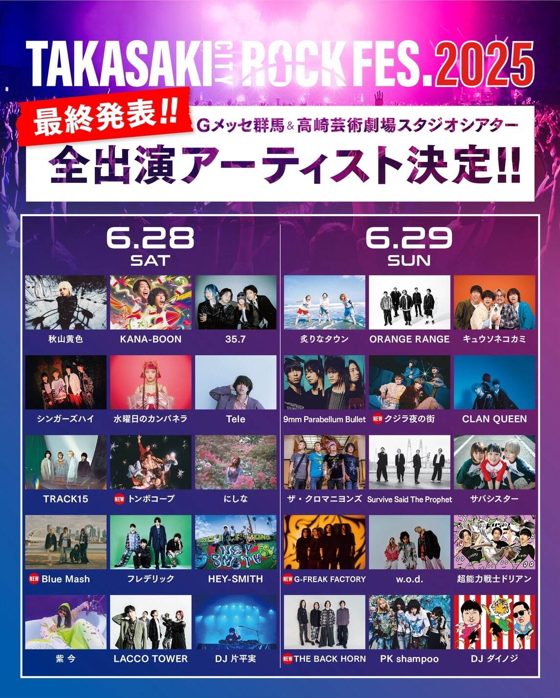 いよいよ開催！「TAKASAKI CITY ROCK FES.2025」で最高の音楽体験を！