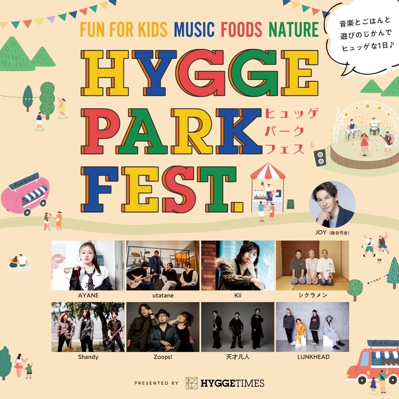 観音山ファミリーパーク『HYGGE PARK FEST. 2025』開催！