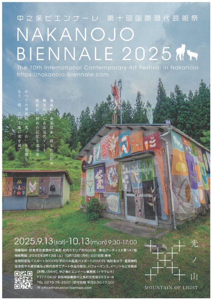 中之条ビエンナーレ2025
