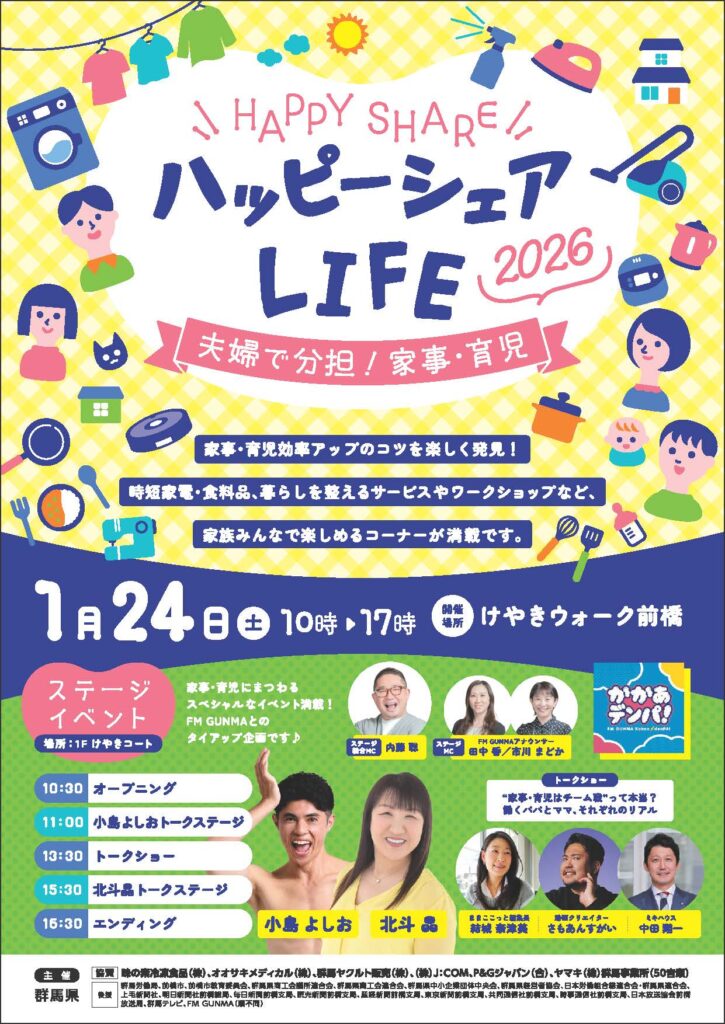 ハッピーシェアLIFE2026～夫婦で分担！家事・育児～
