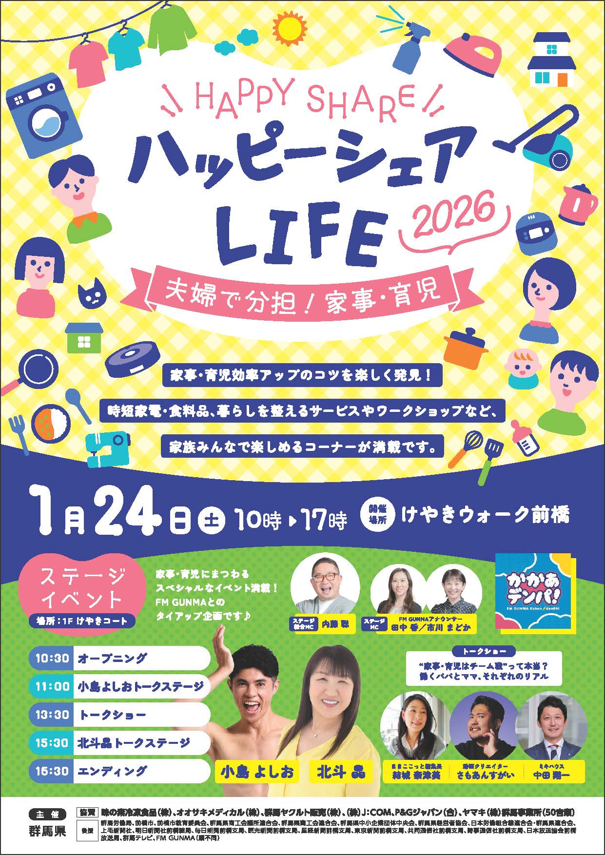 けやきウォークに小島よしお＆北斗晶が来る！「ハッピーシェアLIFE2026」が気になる