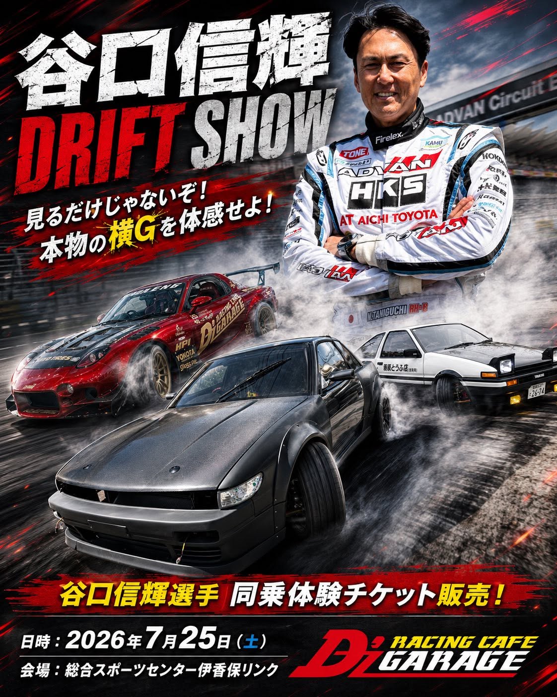 谷口信輝選手も登場！「HARUNA DRIFT SHOW 2026」開催決定！