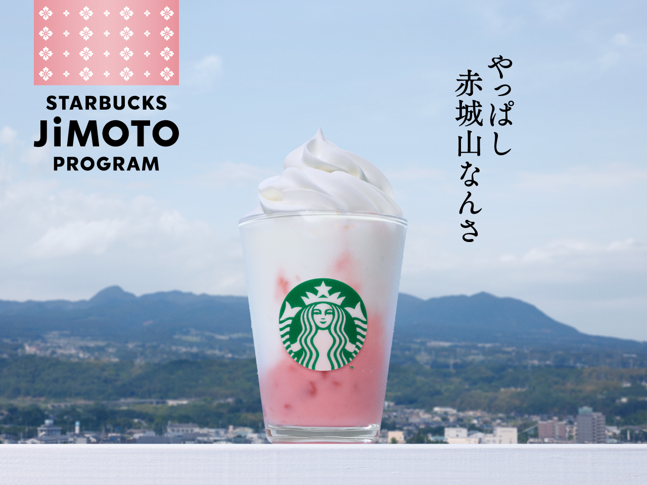 【スタバ新作】群馬県限定フラペチーノ3種が登場！販売店はどこ？