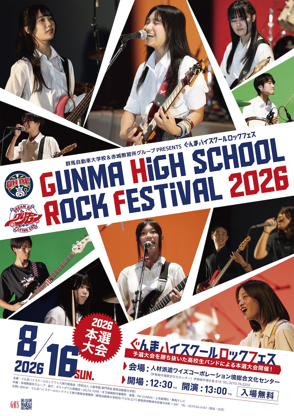 【GHRF2026】ぐんまハイスクールロックフェス本選結果！優勝バンドは？